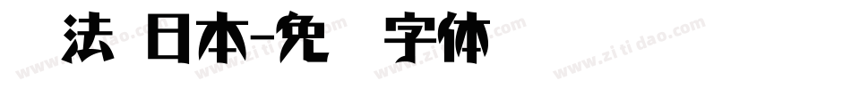 书法 日本字体转换